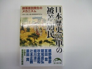 日本歴史の中の被差別民 (新人物文庫 な 7-1) t0603-de3-ba