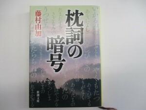 枕詞の暗号 (新潮文庫 ふ 22-4) t0603-de3-ba