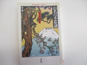 山名の不思議: 私の日本山名探検 (平凡社ライブラリー た 13-1) t0603-de3-ba