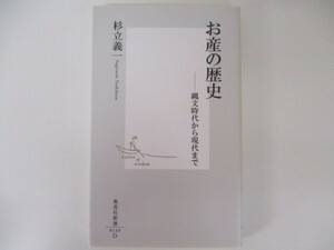 お産の歴史 ―縄文時代から現代まで (集英社新書) t0603-de3-ba