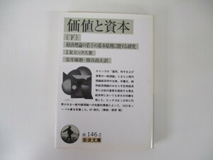 価値と資本 下: 経済理論の若干の基本原理に関する研究 (岩波文庫 白 146-2) t0603-de3-ba