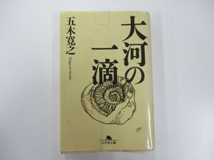 大河の一滴 (幻冬舎文庫) t0603-de3-ba