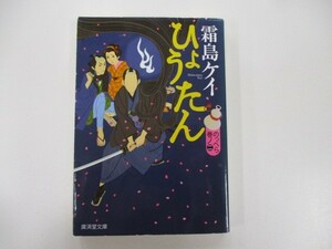 ひょうたん のっぺら巻之二(仮) (廣済堂モノノケ文庫) t0603-de4-ba