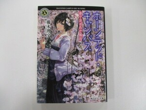 ホーンテッド・キャンパス 春でおぼろで桜月 (角川ホラー文庫) t0603-de4-ba