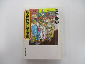 新・世界の七不思議 (創元推理文庫) t0603-de4-ba