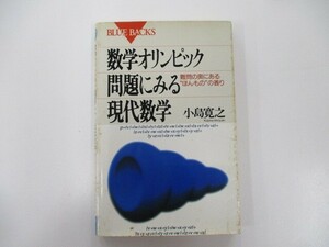 数学オリンピック問題にみる現代数学―難問の奥にあるほんものの香り (ブルーバックス) t0603-de4-ba