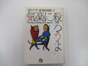 気楽に殺ろうよ: 藤子・F・不二雄[異色短編集] 2 (2) (小学館文庫 ふA 2) t0603-de4-ba