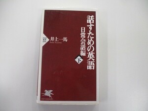 話すための英語 日常会話編 下 (PHP新書 96) t0603-de4-ba