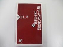 話すための英語 日常会話編 上 (PHP新書 95) t0603-de4-ba_画像1