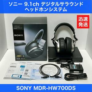 【美品】SONY ソニー 9.1ch デジタル サラウンド ヘッドホン システム / MDR-HW700DS / 生産終了/ ワイヤレス