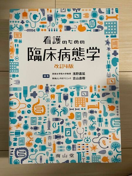 看護のための臨床病態学 改訂4版