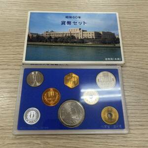 ＃13939【コレクター必見！】昭和60年　貨幣セット　1166円分　保管品