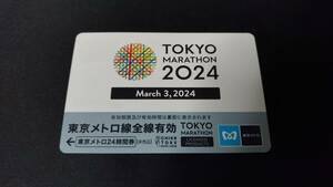 東京メトロ24時間券 東京マラソン2024【未使用品】