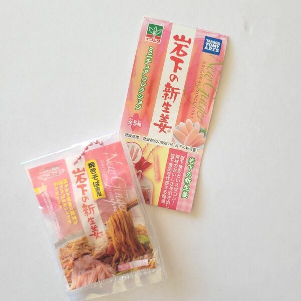 【岩下の新生姜　ミニチュアコレクション　焼きそば専用】　ガチャガチャ　食べ物　食品