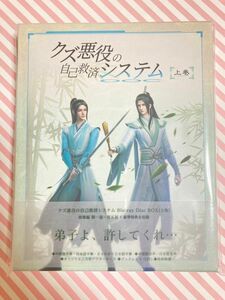 【新品】クズ悪役の自己救済システム Blu-ray Disc BOX 上巻 (完全生産限定盤) さはん 人渣反派自救系統