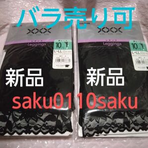 レギンス　レディース　10分丈　裾レース　Ｌ～LL　ブラック　２枚セット　単品売可　新品!!