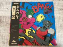 ☆美品　当時物　URCレコード　三上寛　みかみかん　LP BANG! 1974年盤　URG-4022 歌詞・ミニマガジン(74年3月5日号)・帯付_画像2