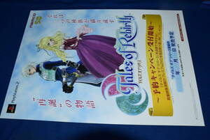 お18/未使用/希少/テープ跡ピン跡無し/PS2/テイルズオブリバース/ポスター/B2サイズ/店頭販促用/SONY/非売品/当時物/