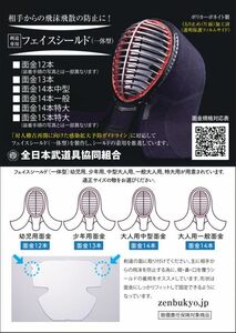 全剣連推奨品 一体型フェイスシールド くもり止め加工済み 大人用（面金14本一般） 新型コロナウィルス対応