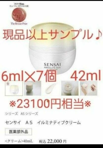 現品以上　SENSAI センサイ AS イルミナティブクリーム　6ml ×7