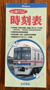 京成時刻表 Vol.18 平成10年11月18日ダイヤ改正 京成電鉄 鉄道ジャーナル