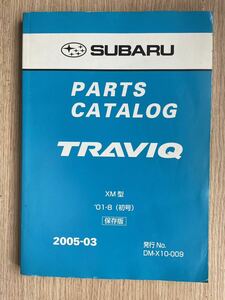 スバル TRAVIQ トラヴィック / 型式 XM型 純正 パーツカタログ / パーツリスト / 2005年 3月【当時もの】 SUBARU