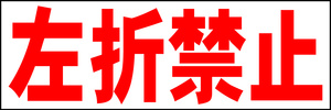 シンプル横型看板「左折禁止(赤)」【駐車場】屋外可