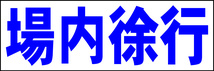 シンプル横型看板「場内徐行(青)」【駐車場】屋外可_画像7