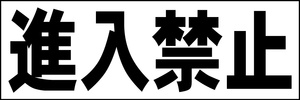 シンプル横型看板「進入禁止(黒)」【駐車場】屋外可