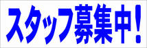 シンプル横型看板「スタッフ募集中!(青)」【工場・現場】屋外可_画像7