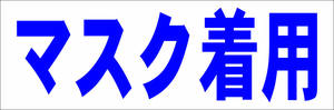 シンプル横型看板「マスク着用(青)」【工場・現場】屋外可