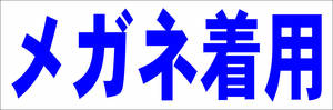 simple horizontal signboard [ glasses have on ( blue )][ factory * site ] outdoors possible 