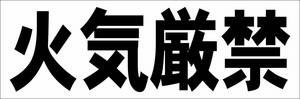 シンプル横型看板「火気厳禁(黒)」【工場・現場】屋外可