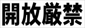 シンプル横型看板「開放厳禁(黒)」【工場・現場】屋外可