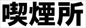 シンプル横型看板「喫煙所(黒)」【工場・現場】屋外可