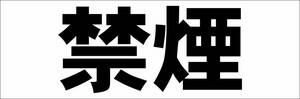 シンプル横型看板「禁煙(黒)」【工場・現場】屋外可