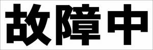 シンプル横型看板「故障中(黒)」【工場・現場】屋外可