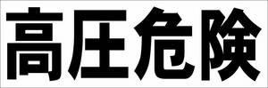 シンプル横型看板「高圧危険(黒)」【工場・現場】屋外可