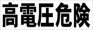 シンプル横型看板「高電圧危険(黒)」【工場・現場】屋外可