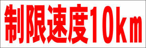 シンプル横型看板「制限速度10km(赤)」【駐車場】屋外可