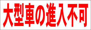 シンプル横型看板「大型車の進入不可(赤)」【駐車場】屋外可