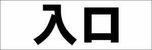 シンプル横型看板「入口(黒)」【駐車場】屋外可