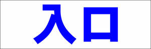 シンプル横型看板「入口(青)」【駐車場】屋外可