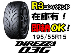 在庫有即納OK★ダンロップディレッツァ03G R3コンパウンド195/55R15★195-55-15 DUNLOP DIREZZA Sタイヤ 走行会 レース アドバンA050より