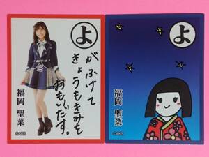 AKB48 福袋2018 かるた 福岡聖菜 2枚 コンプ セット