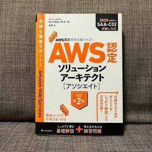 ＡＷＳ認定ソリューションアーキテクト〈アソシエイト〉 （ＡＷＳ認定資格試験テキスト） （改訂第２版）