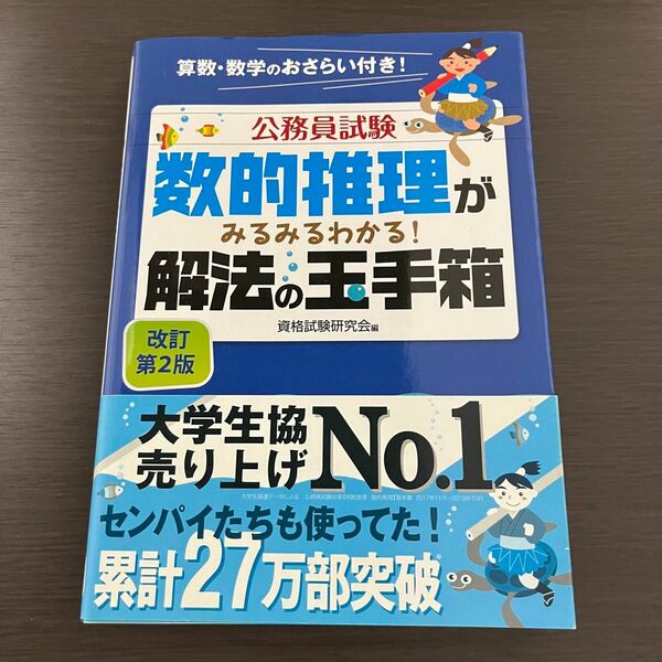 公務員試験数的推理がみるみるわかる！解法の玉手箱 （公務員試験） （改訂第２版） 資格試験研究会／編