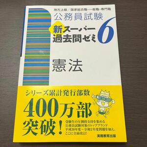 公務員試験新スーパー過去問ゼミ６憲法　地方上級／国家総合職・一般職・専門職 （公務員試験） 資格試験研究会／編