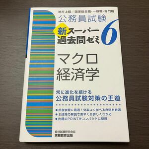 公務員試験新スーパー過去問ゼミ６マクロ経済学　地方上級／国家総合職・一般職・専門職 （公務員試験） 資格試験研究会／編