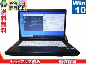 ＜美品＞ 富士通 LIFEBOOK A A552/F【Celeron B830 1.8GHz】　【Win10 Pro】 Libre Office 長期保証 [88643]